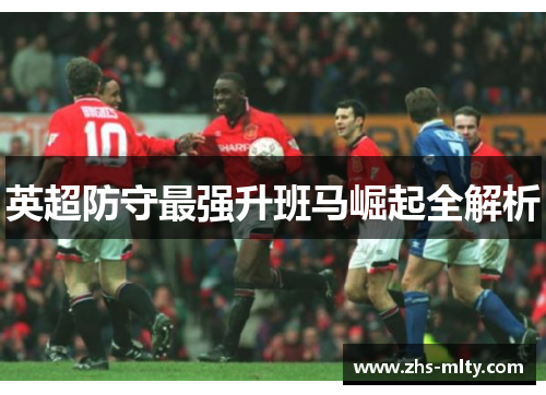 英超防守最强升班马崛起全解析 英超防守最强升班马崛起全解析