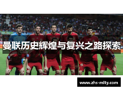 曼联历史辉煌与复兴之路探索 曼联历史辉煌与复兴之路探索