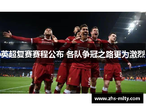 英超复赛赛程公布 各队争冠之路更为激烈 英超复赛赛程公布 各队争冠之路更为激烈