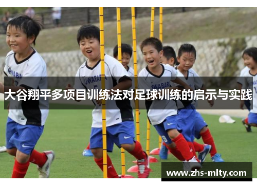 大谷翔平多项目训练法对足球训练的启示与实践 大谷翔平多项目训练法对足球训练的启示与实践