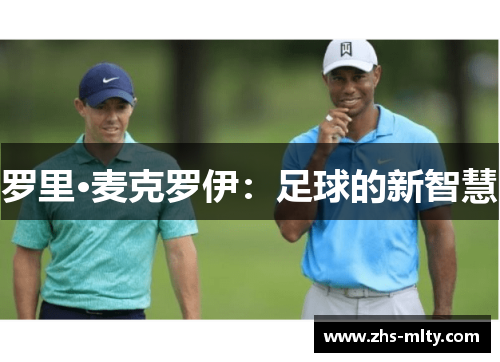 罗里·麦克罗伊:足球的新智慧 罗里·麦克罗伊:足球的新智慧