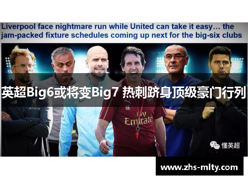 英超Big6或将变Big7 热刺跻身顶级豪门行列 英超Big6或将变Big7 热刺跻身顶级豪门行列