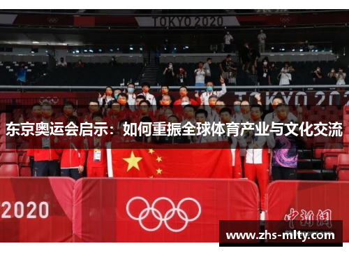 东京奥运会启示:如何重振全球体育产业与文化交流 东京奥运会启示:如何重振全球体育产业与文化交流