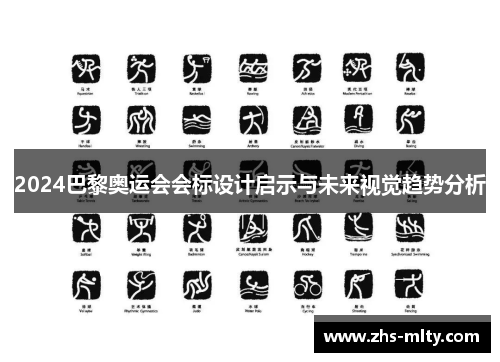 2024巴黎奥运会会标设计启示与未来视觉趋势分析 2024巴黎奥运会会标设计启示与未来视觉趋势分析