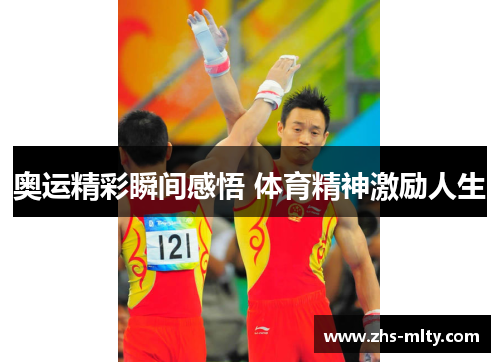 奥运精彩瞬间感悟 体育精神激励人生 奥运精彩瞬间感悟 体育精神激励人生