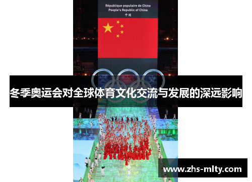 冬季奥运会对全球体育文化交流与发展的深远影响 冬季奥运会对全球体育文化交流与发展的深远影响