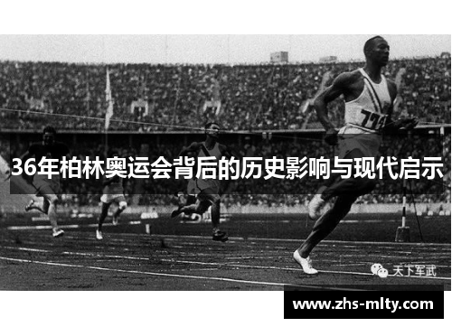 36年柏林奥运会背后的历史影响与现代启示 36年柏林奥运会背后的历史影响与现代启示
