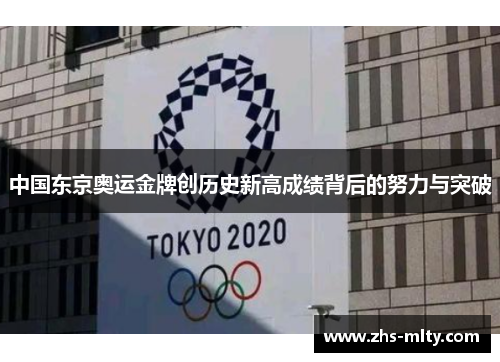 中国东京奥运金牌创历史新高成绩背后的努力与突破