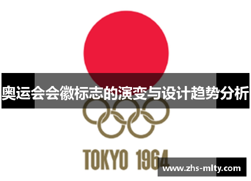 奥运会会徽标志的演变与设计趋势分析 奥运会会徽标志的演变与设计趋势分析