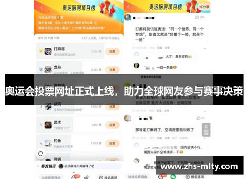 奥运会投票网址正式上线，助力全球网友参与赛事决策
