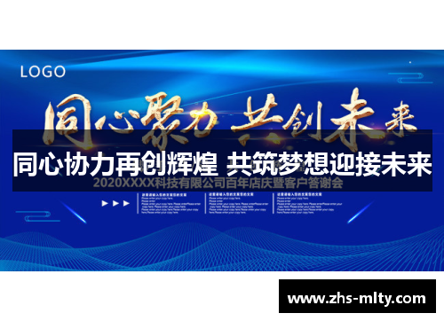 同心协力再创辉煌 共筑梦想迎接未来 同心协力再创辉煌 共筑梦想迎接未来