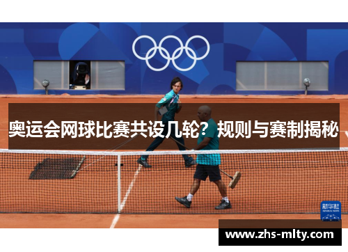 奥运会网球比赛共设几轮?规则与赛制揭秘 奥运会网球比赛共设几轮?规则与赛制揭秘