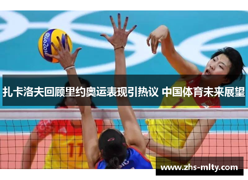 扎卡洛夫回顾里约奥运表现引热议 中国体育未来展望