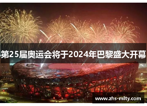 第25届奥运会将于2024年巴黎盛大开幕
