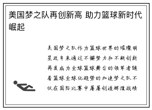 美国梦之队再创新高 助力篮球新时代崛起