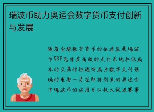 瑞波币助力奥运会数字货币支付创新与发展