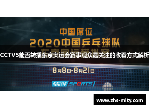 CCTV5能否转播东京奥运会赛事观众最关注的收看方式解析